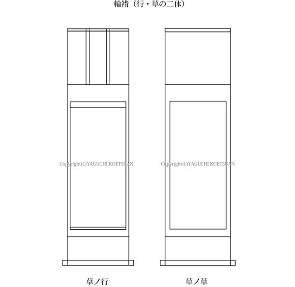 輪褙（行・草の二体）