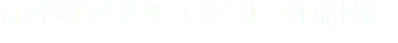 古文化財保存修理　有限会社　矢口浩悦庵